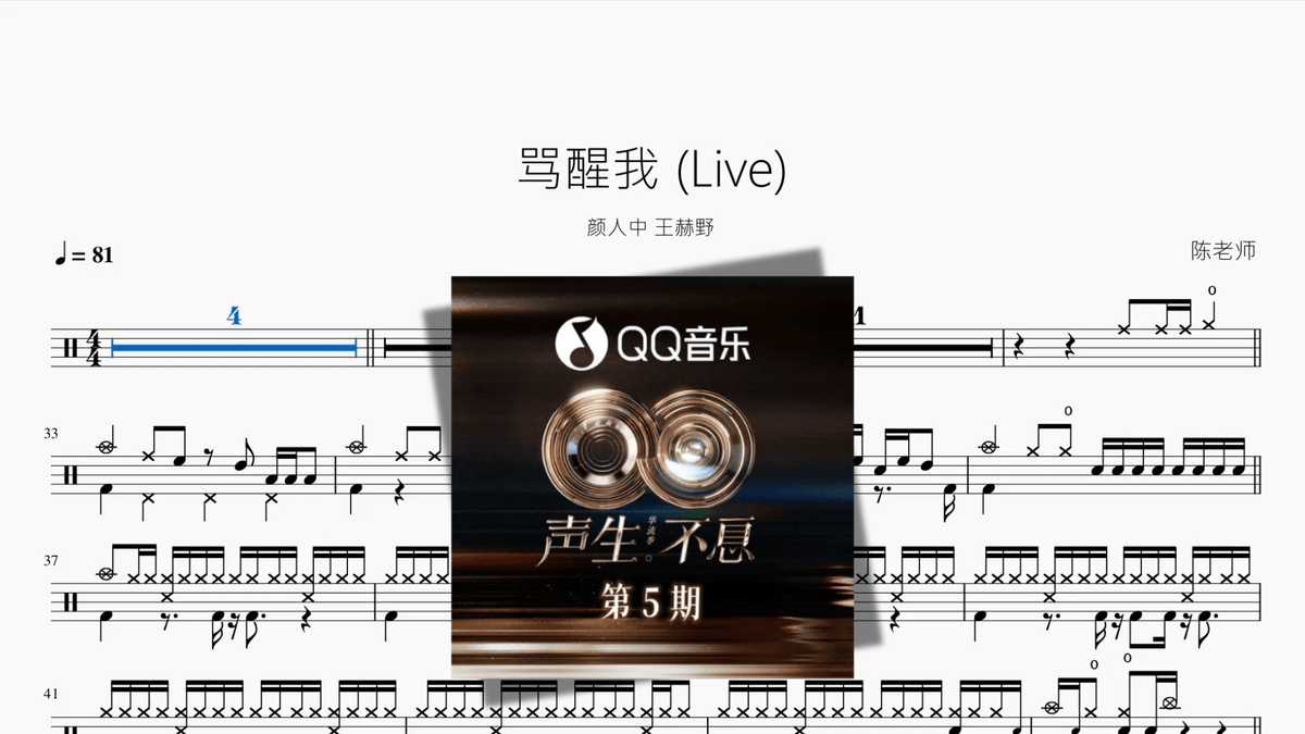 骂醒我 Live【颜人中 王赫野】 — partitura de batería Drumtabs