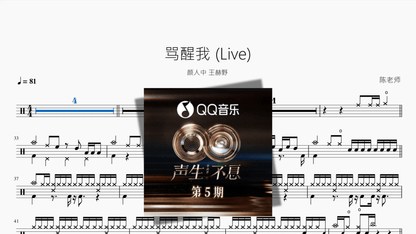 骂醒我 Live【颜人中 王赫野】 — partitura de batería Drumtabs