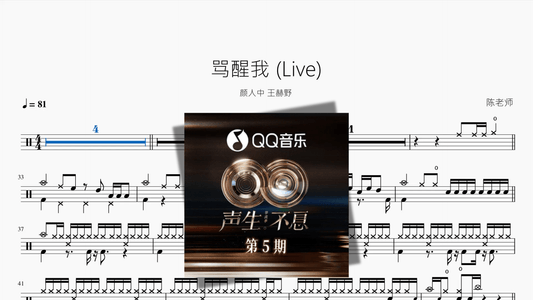 骂醒我 Live【颜人中 王赫野】 - 鼓譜 Drumtabs ドラム楽譜