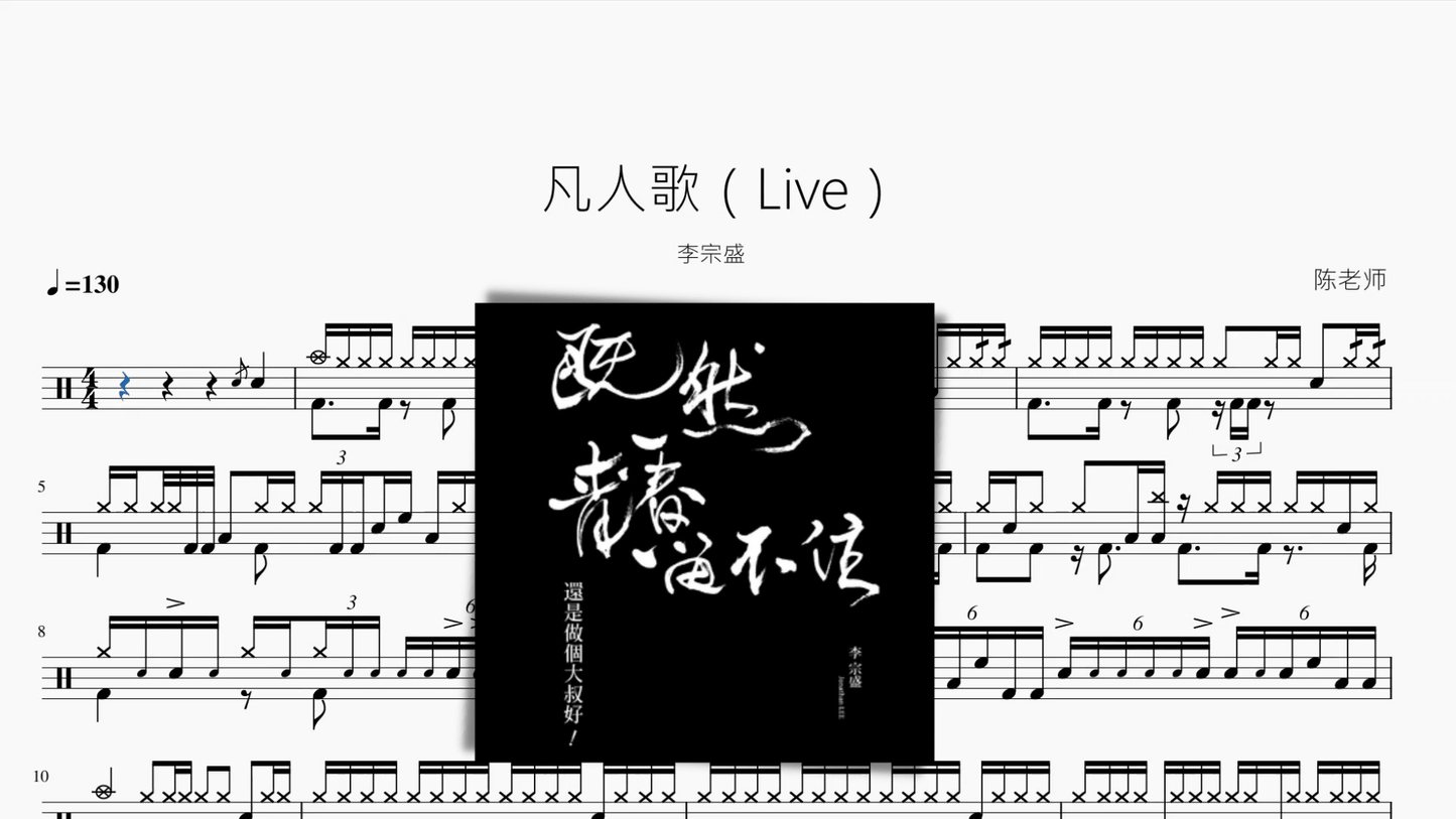 凡人歌（Live）【李宗盛】 - 鼓譜 Drumtabs ドラム楽譜
