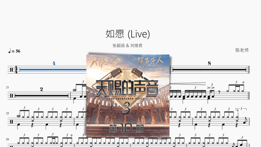 如愿 (Live)【张韶涵 & 刘惜君】 - 鼓譜 Drumtabs ドラム楽譜