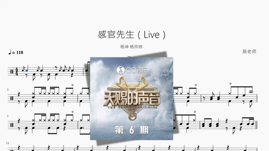 感官先生（Live）【杨坤 & 杨宗纬】 - 鼓譜 Drumtabs ドラム楽譜