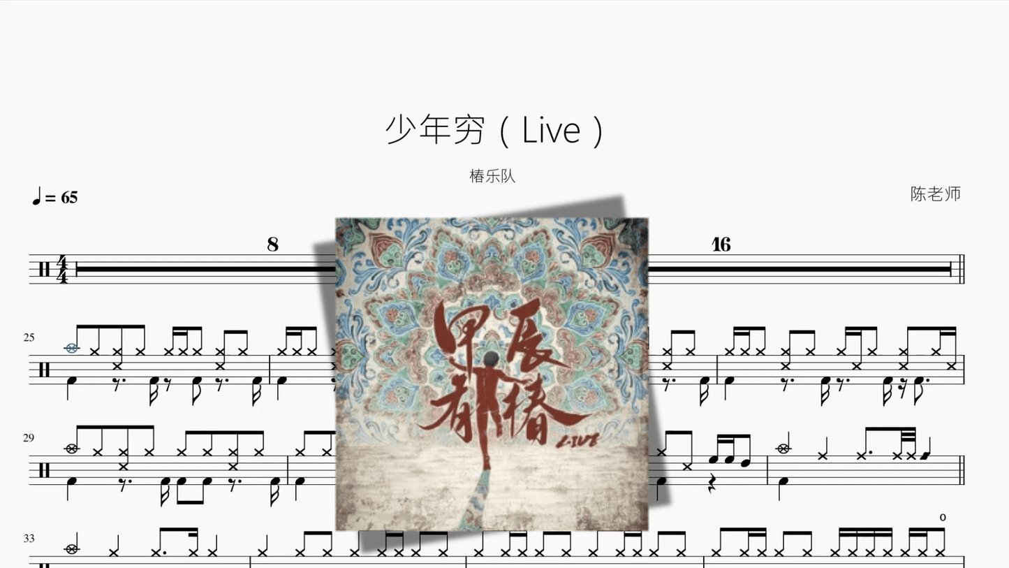 少年穷（Live）【椿乐队】 - 鼓譜 Drumtabs ドラム楽譜
