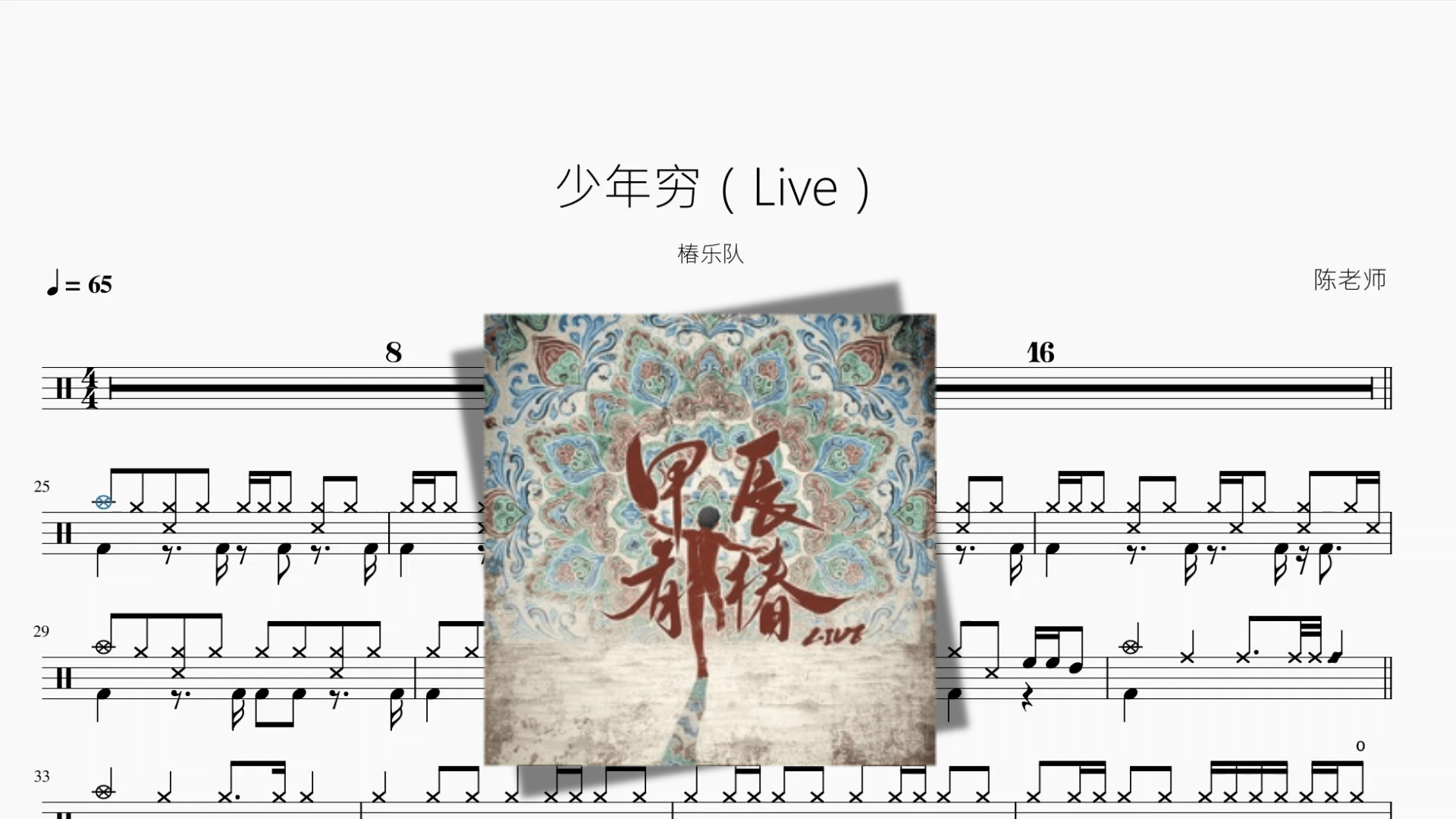 少年穷（Live）【椿乐队】 - 鼓譜 Drumtabs ドラム楽譜