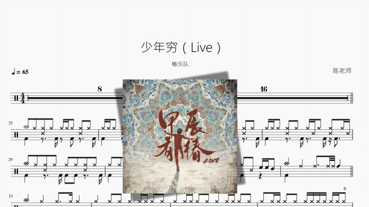 少年穷（Live）【椿乐队】 - 鼓譜 Drumtabs ドラム楽譜