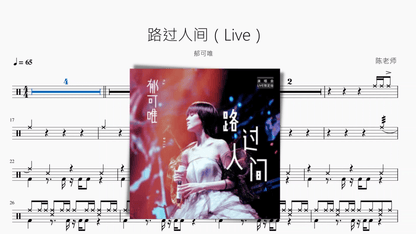 路过人间（Live）【郁可唯】 - 鼓譜 Drumtabs ドラム楽譜