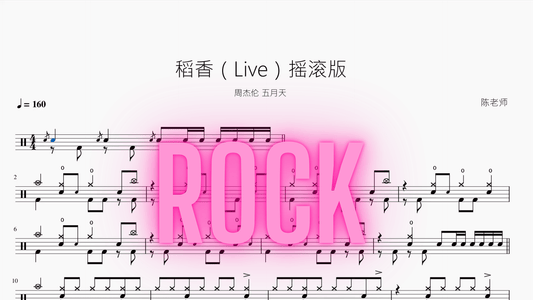 稻香（Live）摇滚版【周杰伦 & 五月天】 - 鼓譜 Drumtabs ドラム楽譜
