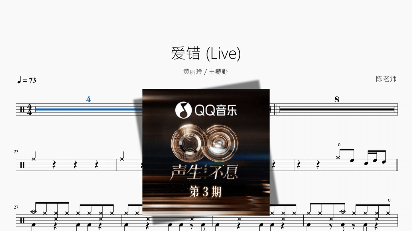 爱错 Live【黄丽玲 王赫野】 - 鼓譜 Drumtabs ドラム楽譜