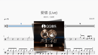 爱错 Live【黄丽玲 王赫野】 - 鼓譜 Drumtabs ドラム楽譜