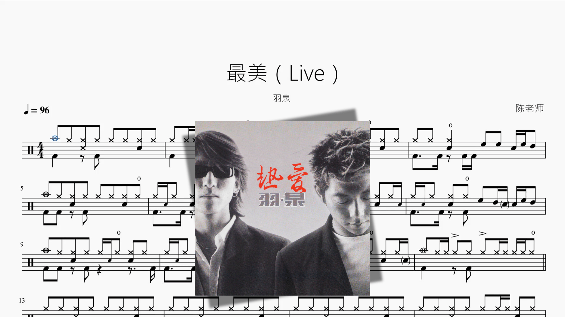 最美（Live）【羽泉】 - 鼓譜 Drumtabs ドラム楽譜