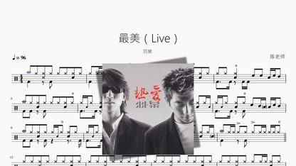 最美（Live）【羽泉】 - 鼓譜 Drumtabs ドラム楽譜