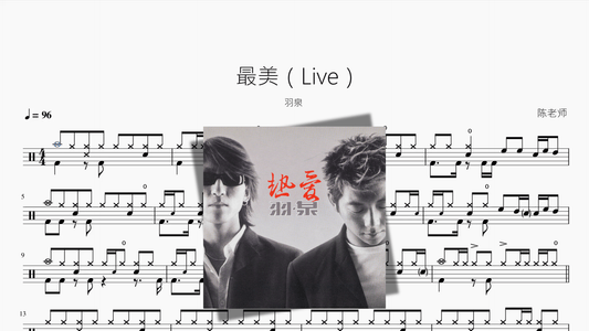 最美（Live）【羽泉】 - 鼓譜 Drumtabs ドラム楽譜