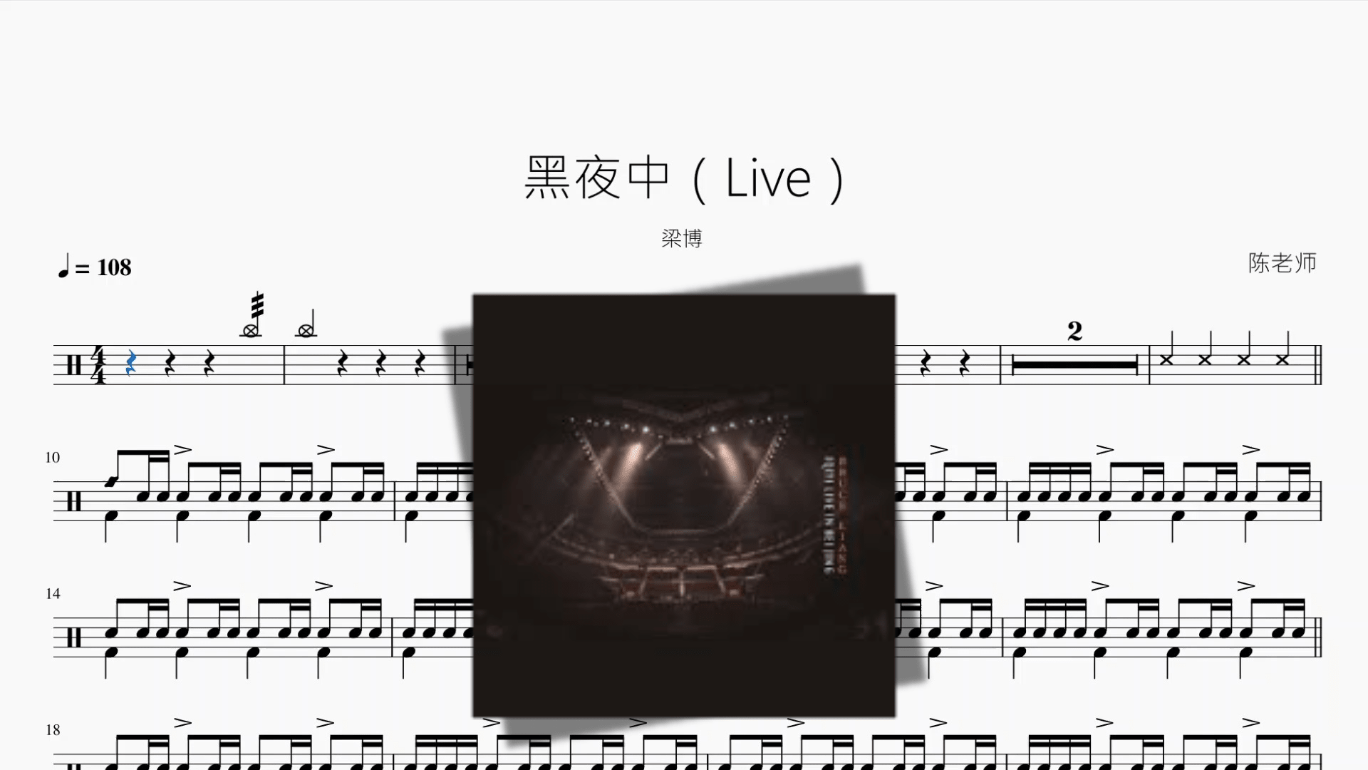 黑夜中（Live）【梁博】 - 鼓譜 Drumtabs ドラム楽譜