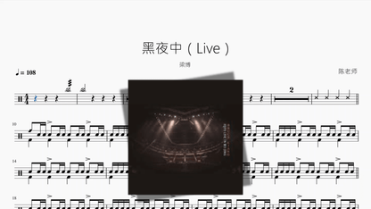 黑夜中（Live）【梁博】 - 鼓譜 Drumtabs ドラム楽譜