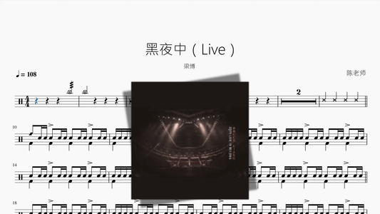 黑夜中（Live）【梁博】 - 鼓譜 Drumtabs ドラム楽譜