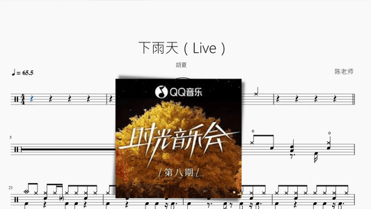 下雨天（Live）【胡夏】 - 鼓譜 Drumtabs ドラム楽譜