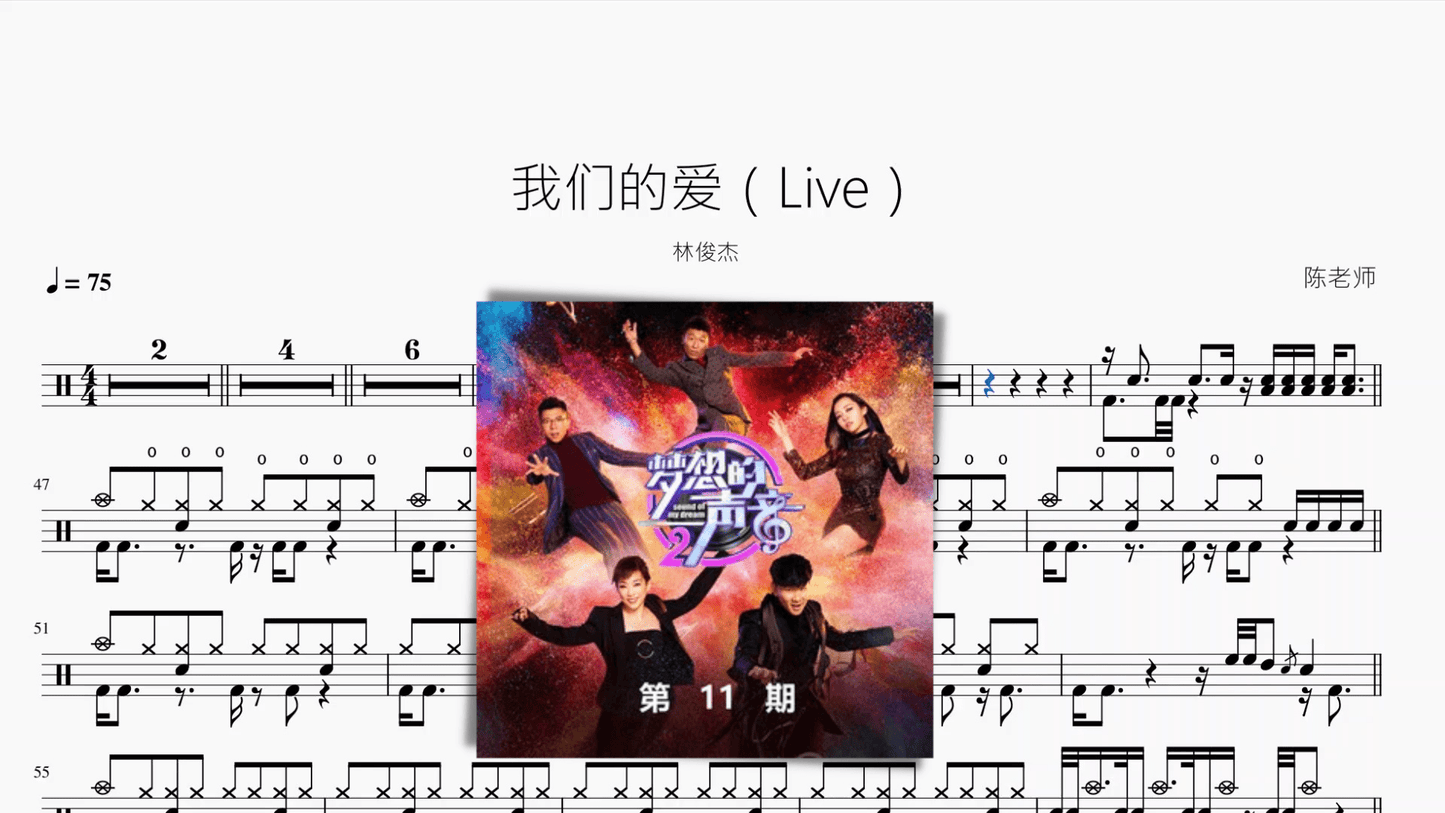 我们的爱（Live）【林俊杰】 - 鼓譜 Drumtabs ドラム楽譜