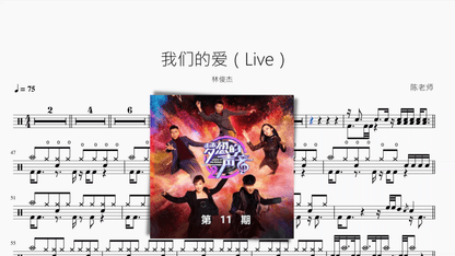 我们的爱（Live）【林俊杰】 - 鼓譜 Drumtabs ドラム楽譜