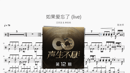 如果爱忘了 (live)【汪苏泷 & 单依纯】 — partitura de batería Drumtabs