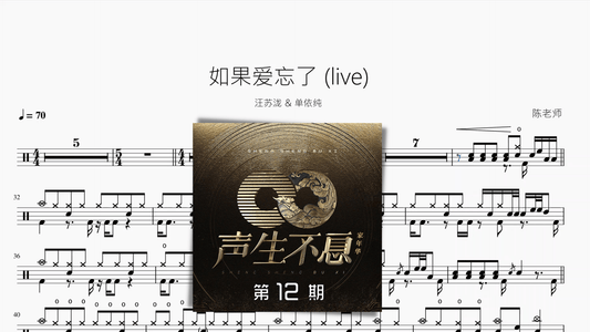 如果爱忘了 (live)【汪苏泷 & 单依纯】 - 鼓譜 Drumtabs ドラム楽譜