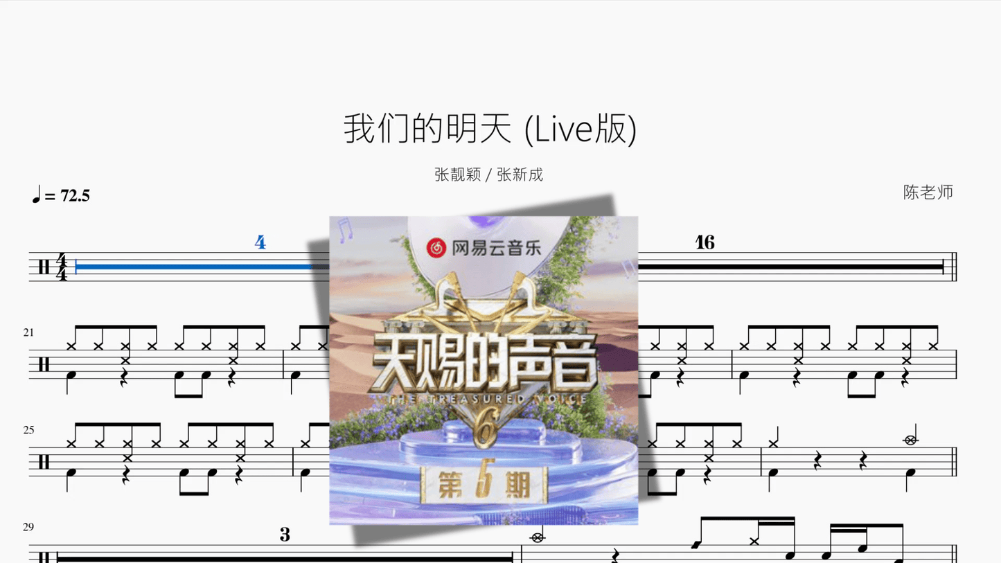 我们的明天 Live版【张靓颖 & 张新成】 - 鼓譜 Drumtabs ドラム楽譜