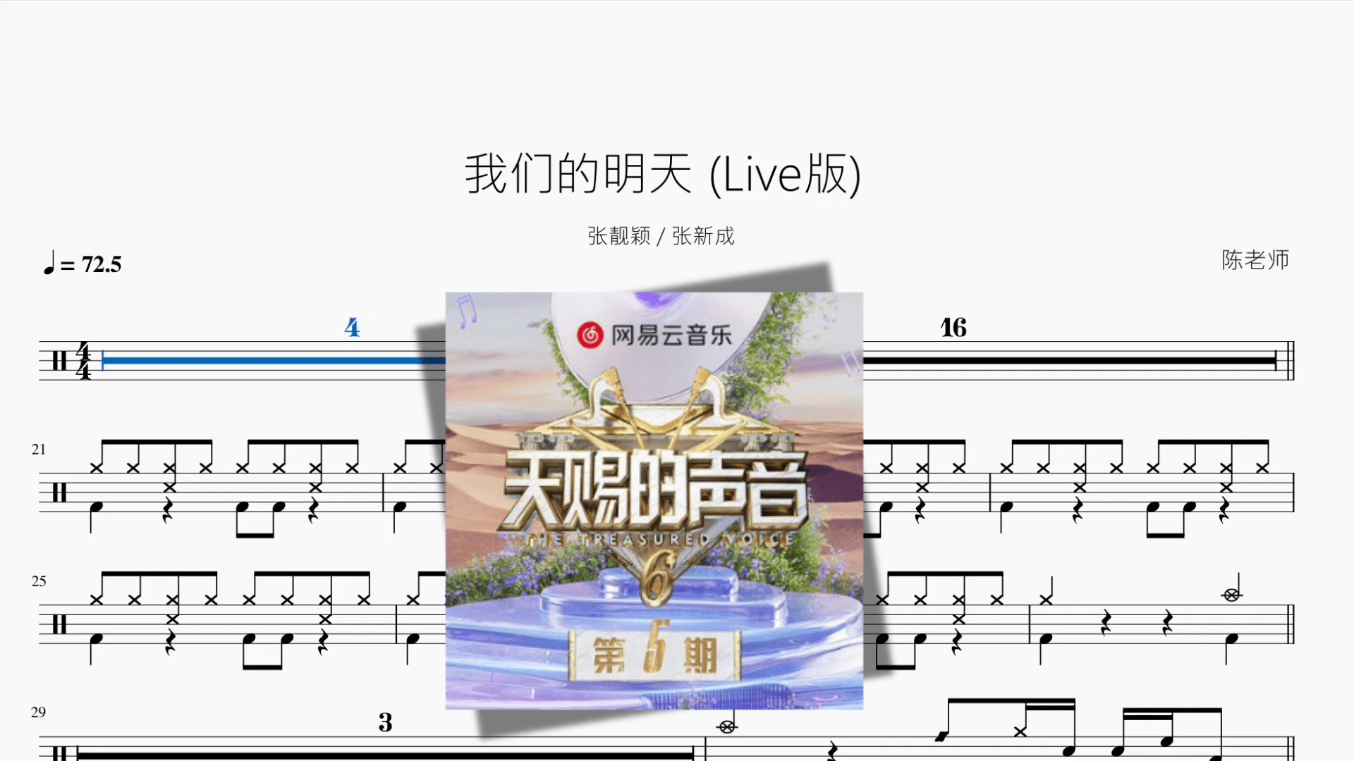 我们的明天 Live版【张靓颖 & 张新成】 - 鼓譜 Drumtabs ドラム楽譜
