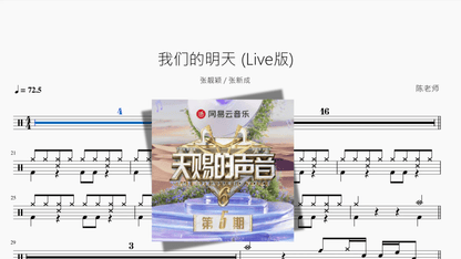 我们的明天 Live版【张靓颖 & 张新成】 - 鼓譜 Drumtabs ドラム楽譜