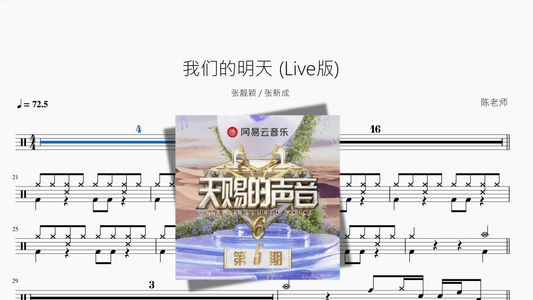 我们的明天 Live版【张靓颖 & 张新成】 - 鼓譜 Drumtabs ドラム楽譜