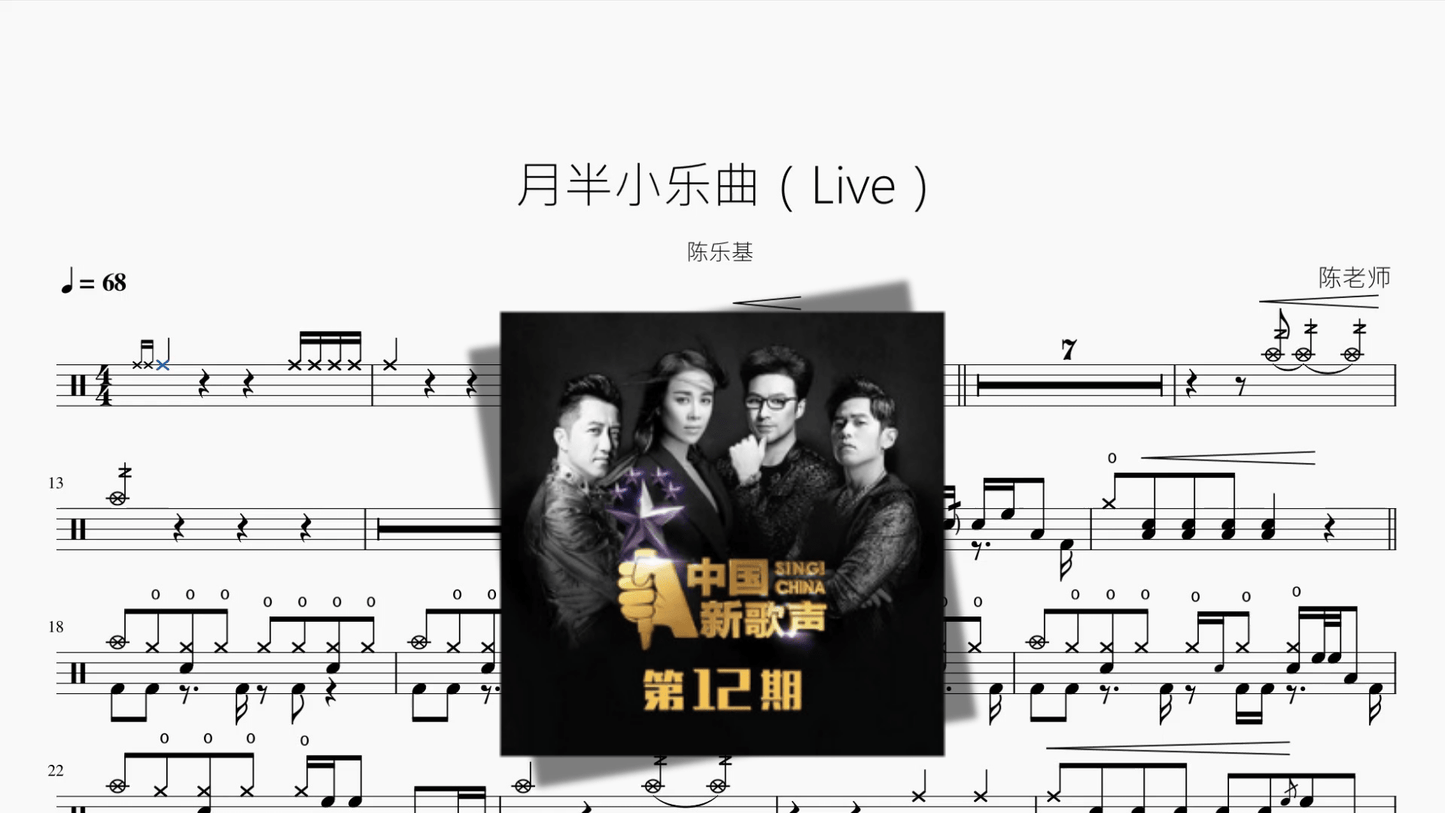 月半小乐曲（Live） 【陈乐基】 - 鼓譜 Drumtabs ドラム楽譜