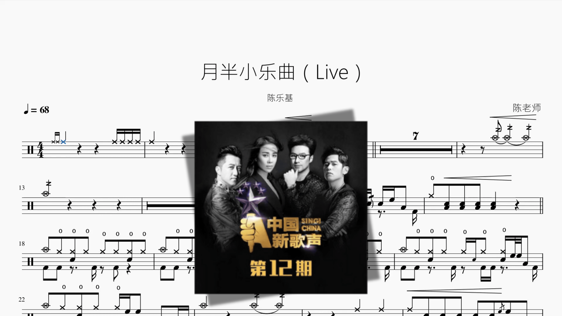 月半小乐曲（Live） 【陈乐基】 - 鼓譜 Drumtabs ドラム楽譜
