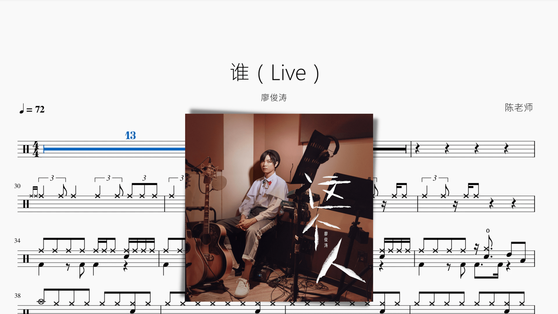 谁（Live）【廖俊涛】 - 鼓譜 Drumtabs ドラム楽譜