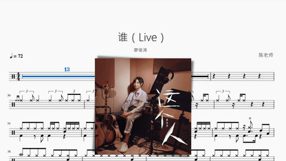 谁（Live）【廖俊涛】 - 鼓譜 Drumtabs ドラム楽譜