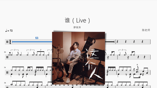 谁（Live）【廖俊涛】 - 鼓譜 Drumtabs ドラム楽譜