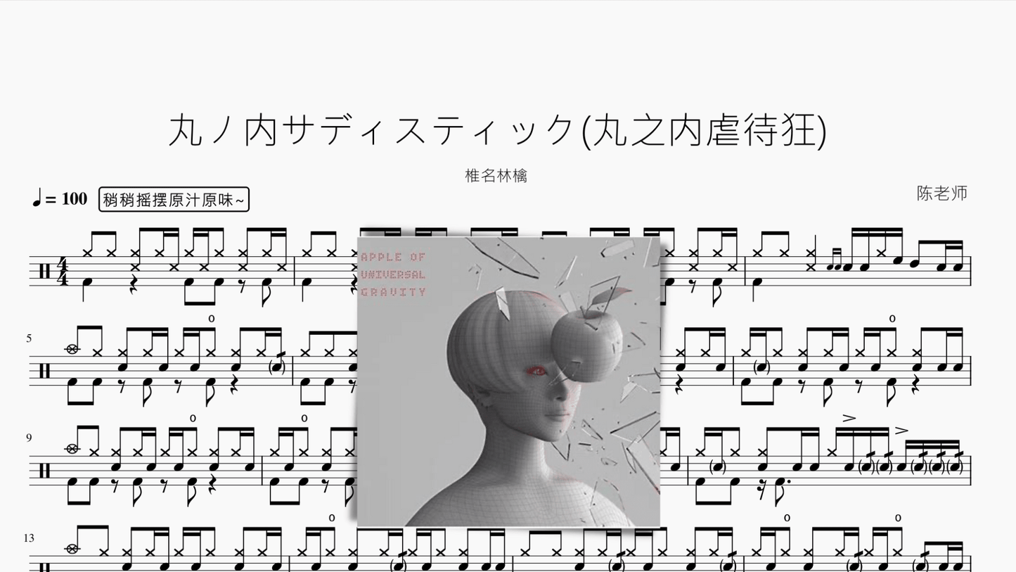 丸ノ内サディスティック丸之内虐待狂 『Live』【椎名林檎】 - 鼓譜 Drumtabs ドラム楽譜