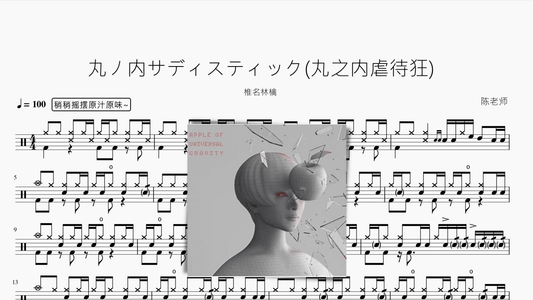 丸ノ内サディスティック丸之内虐待狂 『Live』【椎名林檎】 - 鼓譜 Drumtabs ドラム楽譜