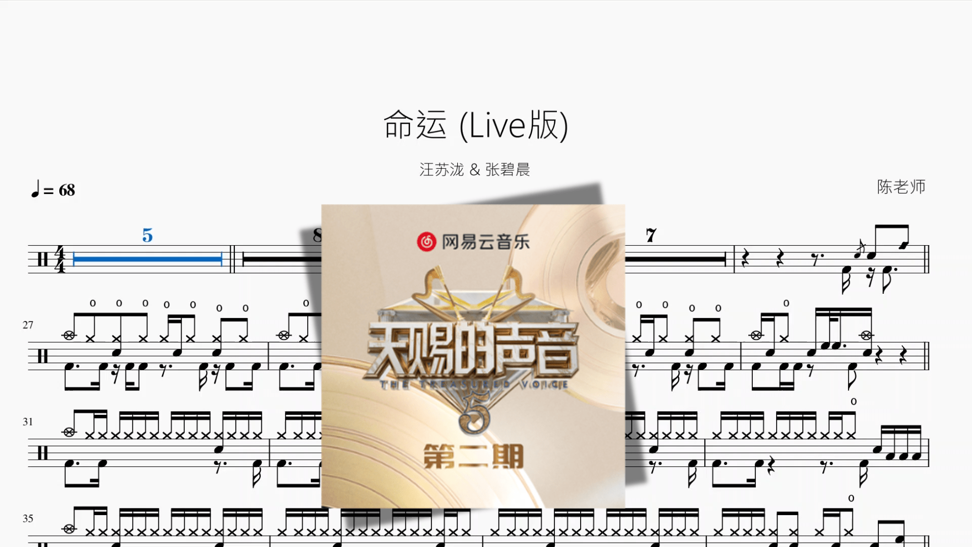 命运 (Live版)【汪苏泷 & 张碧晨】 - 鼓譜 Drumtabs ドラム楽譜