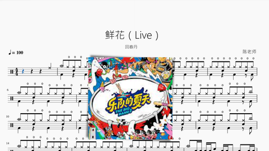 鲜花（Live）【回春丹】 - 鼓譜 Drumtabs ドラム楽譜