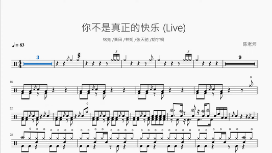 你不是真正的快乐 Live【一起乐队吧】 - 鼓譜 Drumtabs ドラム楽譜