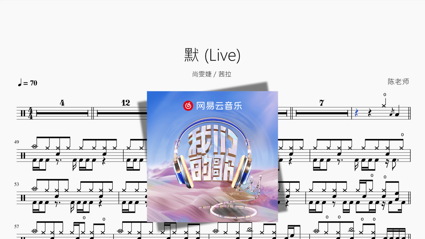 默 Live【尚雯婕 茜拉】 - 鼓譜 Drumtabs ドラム楽譜