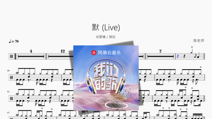 默 Live【尚雯婕 茜拉】 - 鼓譜 Drumtabs ドラム楽譜