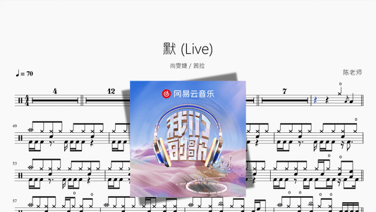 默 Live【尚雯婕 茜拉】 - 鼓譜 Drumtabs ドラム楽譜