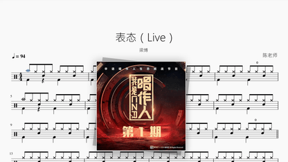 表态（Live）【梁博】 - Good Sheet Music