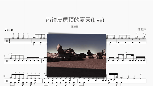 热铁皮房顶的夏天(Live) 【王赫野】 - 鼓譜 Drumtabs ドラム楽譜