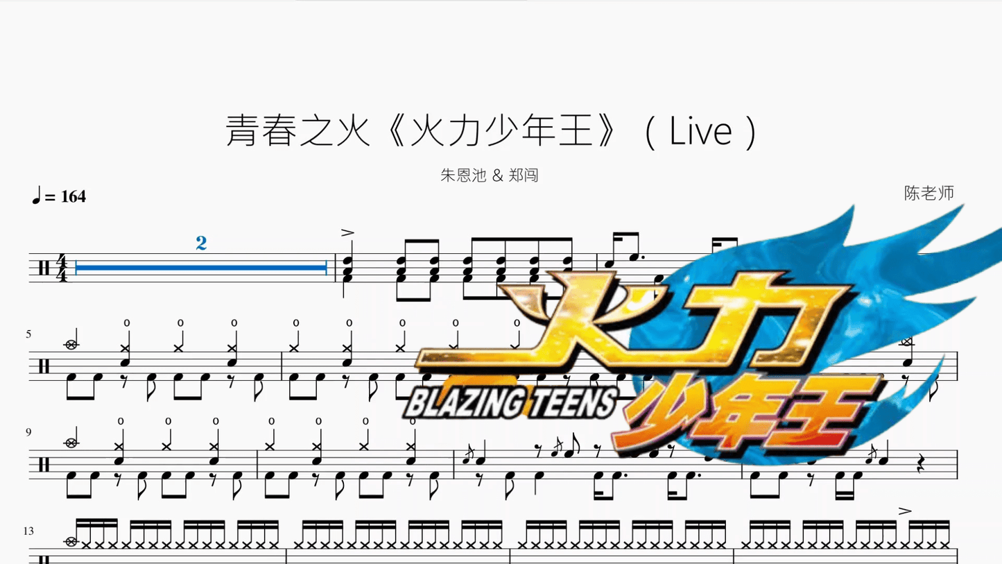 青春之火《火力少年王》（Live）【朱恩池 & 郑闯】 - 鼓譜 Drumtabs ドラム楽譜