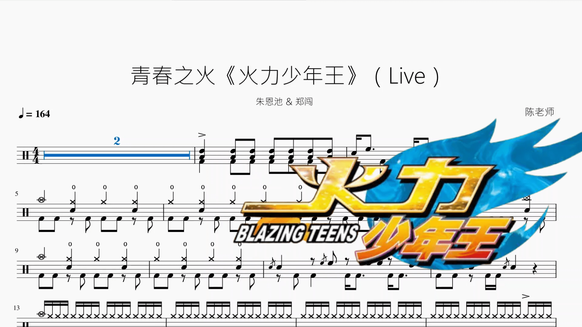 青春之火《火力少年王》（Live）【朱恩池 & 郑闯】 - 鼓譜 Drumtabs ドラム楽譜