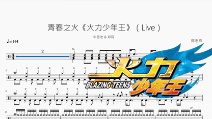 青春之火《火力少年王》（Live）【朱恩池 & 郑闯】 - 鼓譜 Drumtabs ドラム楽譜