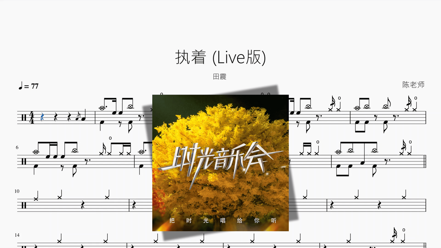 执着 Live版【田震】 - 鼓譜 Drumtabs ドラム楽譜
