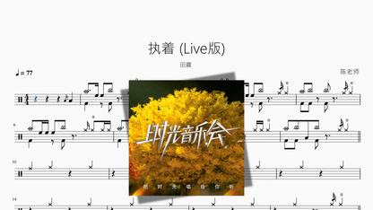 执着 Live版【田震】 - 鼓譜 Drumtabs ドラム楽譜