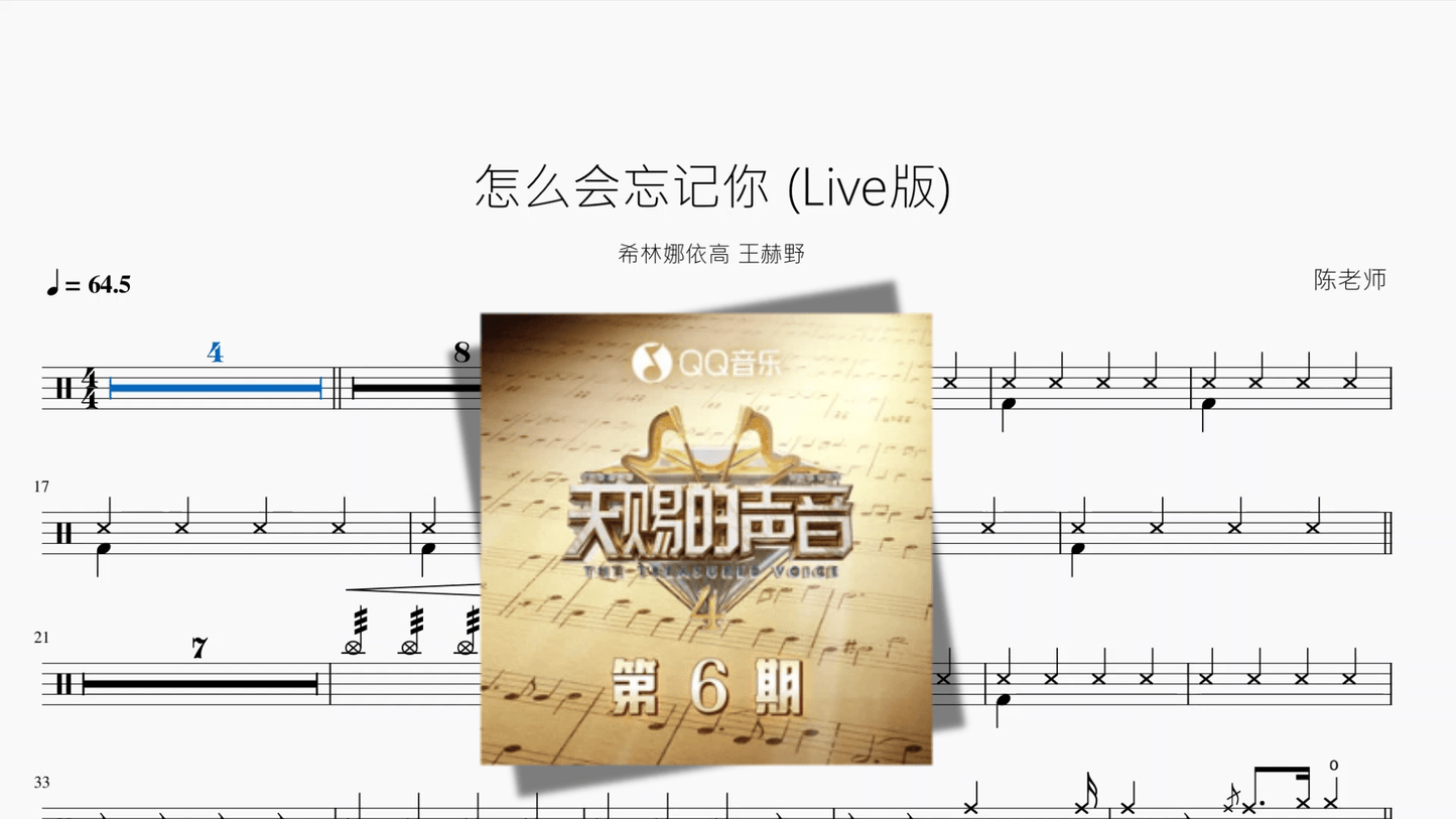 怎么会忘记你 (Live版)【希林娜依高 王赫野】 - 鼓譜 Drumtabs ドラム楽譜