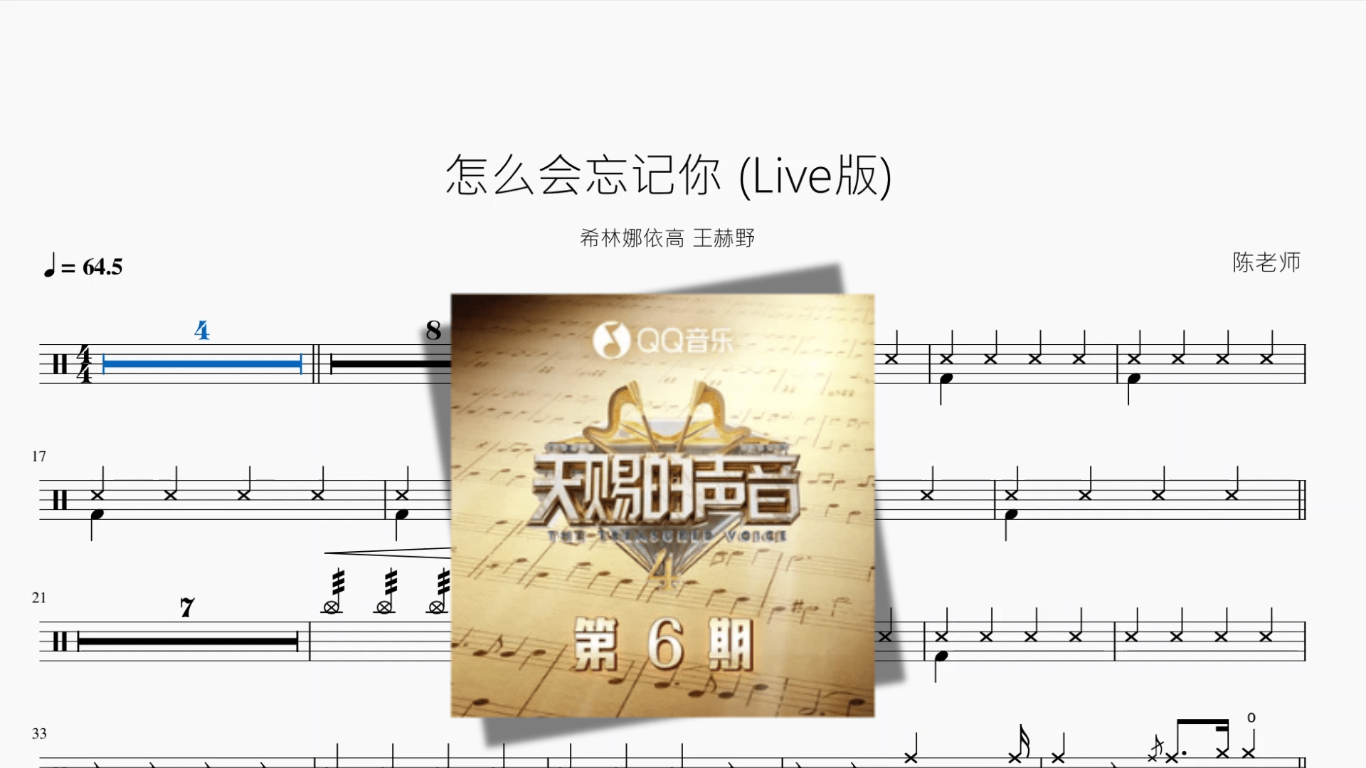 怎么会忘记你 (Live版)【希林娜依高 王赫野】 - 鼓譜 Drumtabs ドラム楽譜